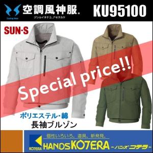 数量限定超特価  SUN-S  サンエス  空調風神服  長袖ブルゾン  KU95100　[ポリエステル・綿]　全３色　M〜5L｜handskotera