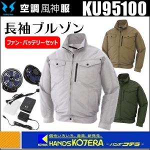 【SUN-S  サンエス】空調風神服  長袖ブルゾン  KU95100  全3色/M〜5L [ポリエステル・綿]　※厚型ファンセット(RD9720A)・バッテリセット(RD9870J)付