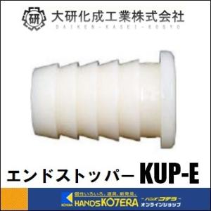 【大研化成工業】融雪プロテクター（家庭用）取付パーツ　エンドストッパー　[KUP-E]｜handskotera