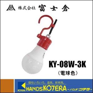 富士倉  LED-8Wクリップランプ電球色(800ルーメン） KY-08W-3K｜handskotera