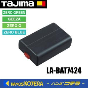 TaJIma リチウムイオン充電地　7424 Tajima（タジマ） リチウムイオン充電池 LA-BAT7424 レーザー墨出し器