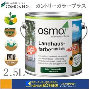 Mブラウン在庫あり　OSMO オスモカラー カントリーカラープラス(外装専用)#2101〜#2704(カラー10色)2.5L　[外装木部全般]