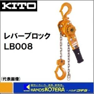 KITO キトー レバーブロックL5形　LB008　0.8t　揚程1.5m｜handskotera