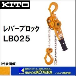 KITO キトー レバーブロックL5形　LB025　2.5t　揚程1.5m｜handskotera