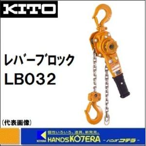 【KITO キトー】 レバーブロックL5形 LB032 3.2t 揚程1.5m