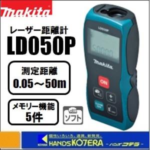 makita マキタ  レーザー距離計（シンプル機能タイプ）測定距離：0.05〜50m　LD050P