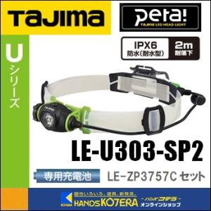 Tajima タジマ  ペタ LEDヘッドライトU303  LE-U303-SP2 大容量充電池LE...