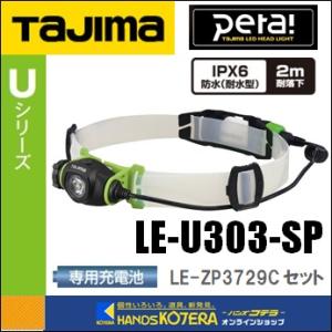 Tajima タジマ  ペタ LEDヘッドライトU303  LE-U303-SP 充電池LE-ZP3...