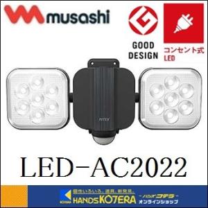 musashi ムサシ  RITEX ライテックス 11W×2灯 フリーアーム式LEDセンサーライト（LED-AC2022）｜handskotera