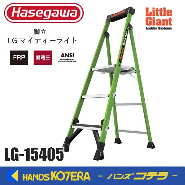 代引き不可  長谷川工業  Hasegawa  脚立 リトルジャイアント マイティライト2.0  L...