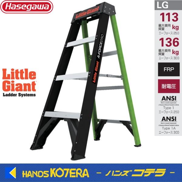 代引き不可  ハセガワ長谷川  Hasegawa　FRP脚立　エーフォース　LG-15764〜157...