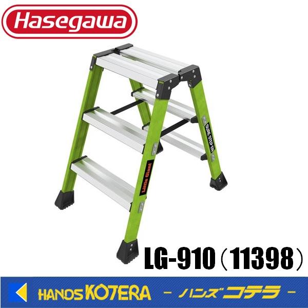 代引き不可  長谷川工業  Hasegawa　FRP脚立　シュアステップ3段　LG-910（1139...