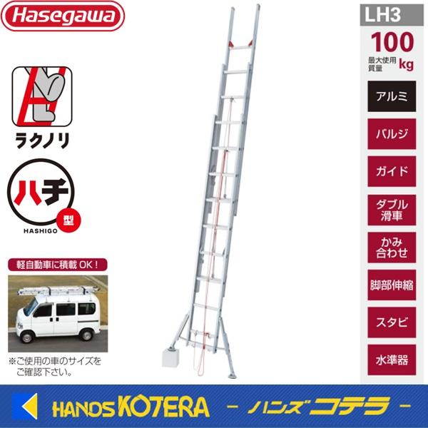 代引き不可  ハセガワ長谷川  Hasegawa　LH3　脚部伸縮スタビライザー付3連はしご　LH3...