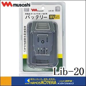 musashi ムサシ  Li-ion 18Vバッテリー　2000mAh　LiB-20｜handskotera