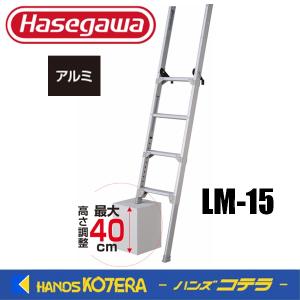 代引き不可  ハセガワ 長谷川工業　トラック昇降はしご トラックステップ　LM型　1.79〜2.21ｍ　LM-15｜handskotera