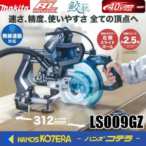 makita マキタ  40Vmax/165mm 充電式スライドマルノコ  LS009GZ　本体+鮫肌チップソーのみ  ※バッテリ・充電器別売｜handskotera