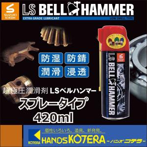 スズキ機工 ベルハンマー 超極圧潤滑剤 LSベルハンマー スプレー 420ml