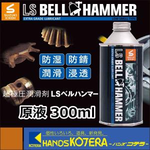 スズキ機工 SUZUKI KIKOH】超極圧潤滑剤 LSベルハンマー 原液 80ml