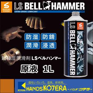 スズキ機工 SUZUKI KIKOH】超極圧潤滑剤 LSベルハンマー 原液 80ml