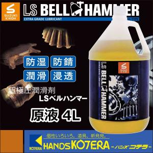 スズキ機工 SUZUKI KIKOH】超極圧潤滑剤 LSベルハンマー 原液 80ml