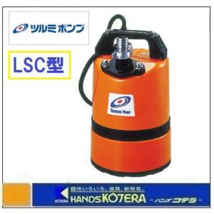 代引き不可 鶴見製作所 ツルミ 低水位排水用 水中ハイスピンポンプ