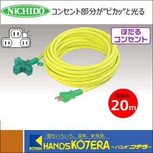 NICHIDO 日動工業  延長コード 十字型トリプルランプ付 100V 2.0sq×2芯 20m LT2-20｜handskotera