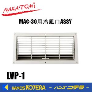 代引き不可 NAKATOMI ナカトミ スポットクーラー MAC-30用 伸縮タイプ