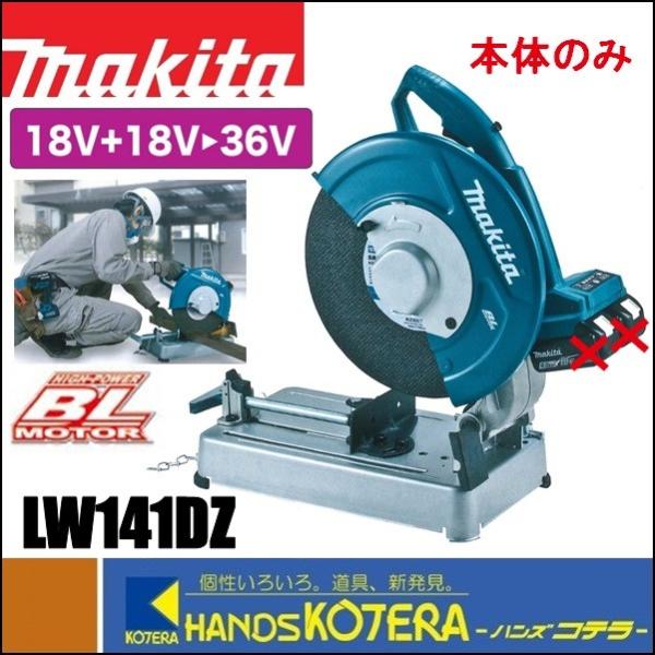 makita 355mm 充電式切断機　36V(18+18V)　LW141DZ　本体のみ（バッテリ・...