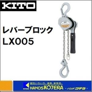 KITO キトー レバーブロック　LX　0.5t　LX005｜handskotera