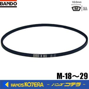 在庫処分特価　BANDO バンドー化学　VベルトスタンダードM型　M-18〜29　天然ゴム を使用した汎用タイプのVベルト｜handskotera