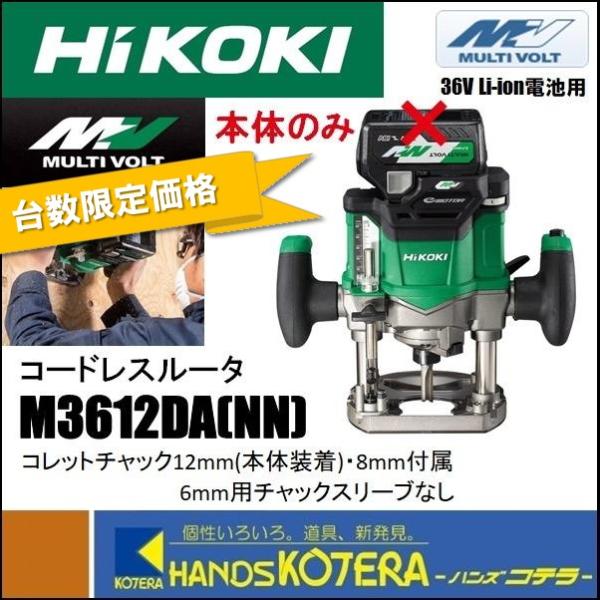 在庫限定価格 HiKOKI 工機 コードレスルータ マルチボルト(36V) M3612DA(NN) ...