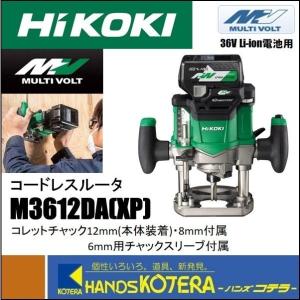 蓄電池サービス在庫限定特価！ HiKOKI 工機  コードレスルータ  MV(36V)  M3612DA(XP)  2.5Ah蓄電池＋充電器＋ケース付｜handskotera