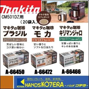 ※減税※makita マキタ  純正アクセサリ　マキタの珈琲　カフェポッド　CM501D用　ブラジル[A-66450]／モカ［A-66472］／キリマンジャロ[A-66466]｜ハンズコテラ Yahoo!ショップ