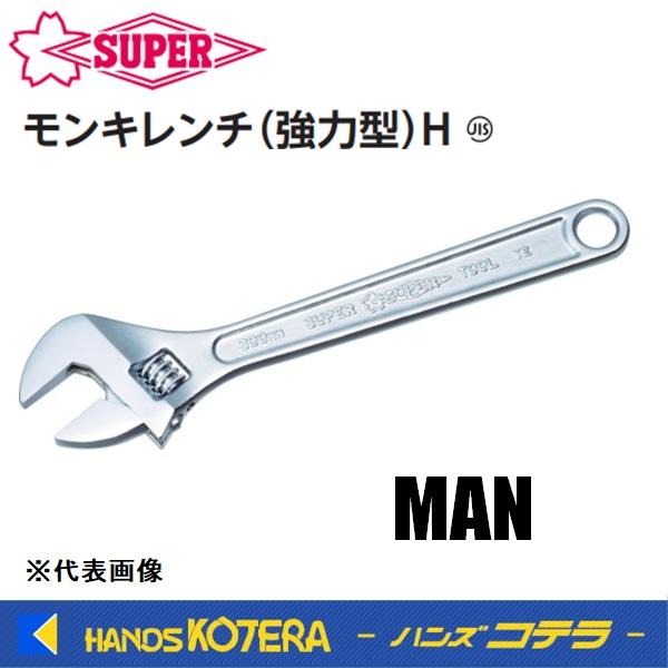 スーパーツール  モンキレンチ（JIS・H）強力型　MAN100/MAN150/MAN200/MAN...