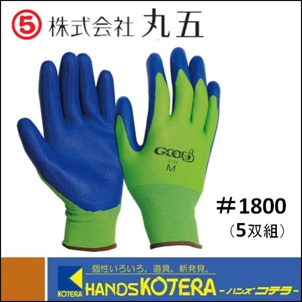 【丸五】グッドラバー #1800　ライムグリーン×ブルー　手袋　5双組