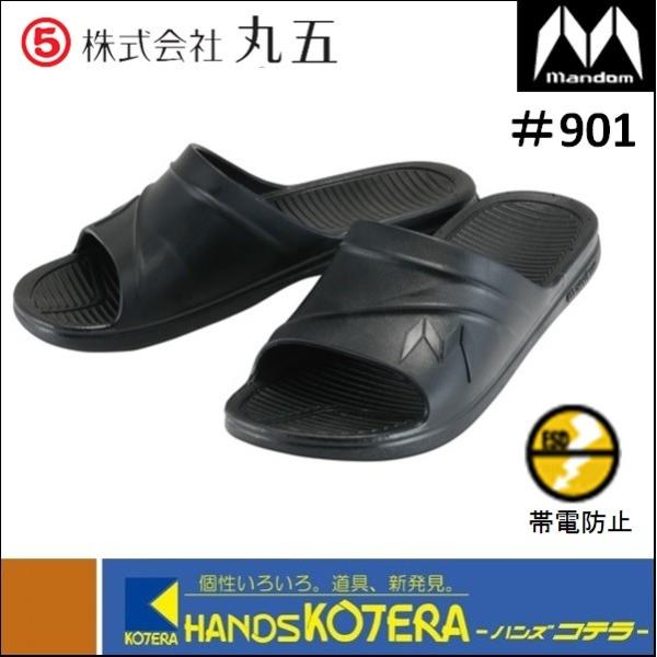 丸五  マンダムサンダル　#901　ブラック　M・Lサイズ　職域シューズ　