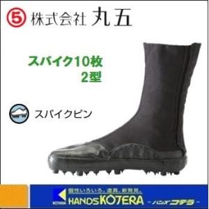 【丸五】　農・林業用　スパイク10枚2型　黒　サイズ23・24〜26・27・28cm｜handskotera