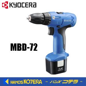 KYOCERA 京セラ  充電式ドライバドリル　MBD-72　最大締付トルク　高速6.0N・m ・低速12.0N・m 　｜handskotera