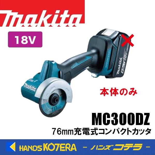 makita マキタ 76ｍｍ充電式コンパクトカッタ MC300DZ 本体のみ ※バッテリ・充電器別...