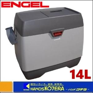 【ENGEL エンゲル】ポータブル冷蔵庫　442×284×398mm（14L）MD14F｜handskotera