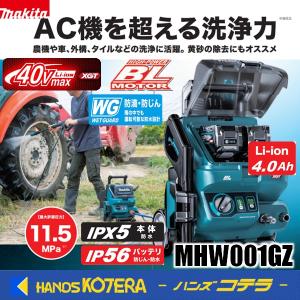 makita マキタ  40V充電式高圧洗浄機[清水専用／自吸機能付]　MHW001GZ　本体のみ　※バッテリ・充電器別売｜handskotera