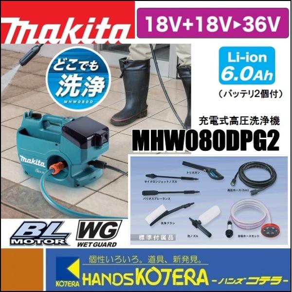 makita マキタ  充電式高圧洗浄機　MHW080DPG2　清水専用　多機能タイプ　6.0Ahバ...