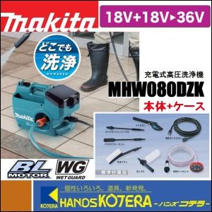 makita マキタ  充電式高圧洗浄機　MHW080DZK　清水専用　多機能タイプ　本体＋ケース（バッテリ・充電器別売）｜handskotera