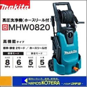 makita マキタ  高圧洗浄機（高機能タイプ）100V　50/60Hz共用　5mコード付き　MHW0820