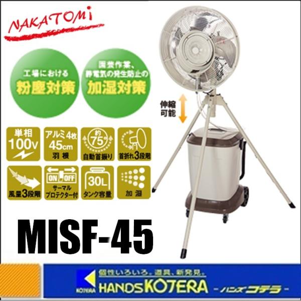 ◆欠品中◆代引き不可  NAKATOMI ナカトミ  遠心式ミストファン(全閉式)　MISF-45　...