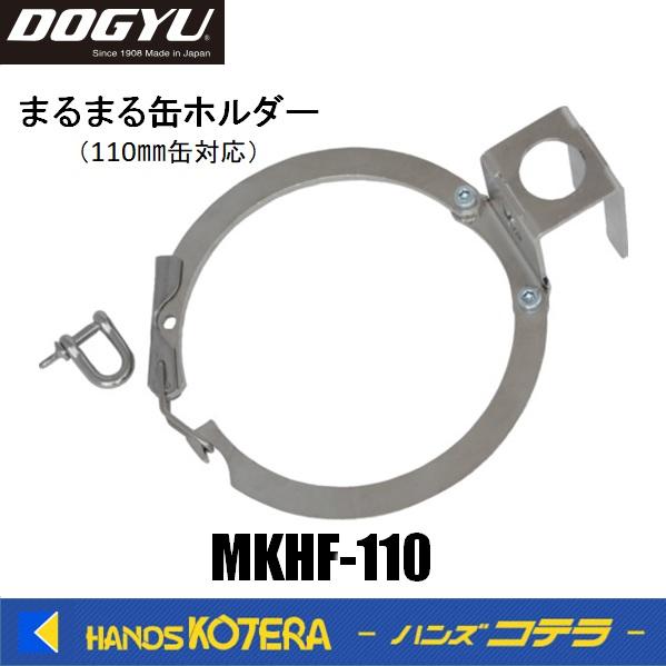 DOGYU 土牛  建缶ホルダー  まるまる缶ホルダーMKHF-110  04536