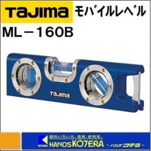 【タジマ　TAJIMA】　モバイルレベル　磁石付携帯型アルミ製水平器　ML-160B　青