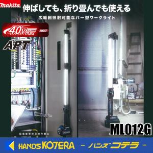 ◆欠品中◆makita マキタ  40Vmax充電式ワークライト  ML012G  本体のみ（バッテリ・充電器別売）｜handskotera