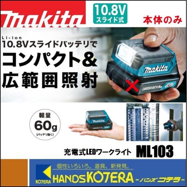 makita 10.8V 充電式LEDワークライト ML103 本体のみ（バッテリ・充電器別売） マ...