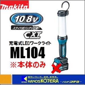 makita マキタ  10.8V 充電式LEDワークライト  ML104  本体のみ（バッテリ・充電器別売）｜handskotera